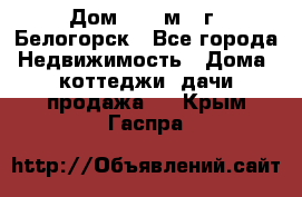 Дом 54,5 м2, г. Белогорск - Все города Недвижимость » Дома, коттеджи, дачи продажа   . Крым,Гаспра